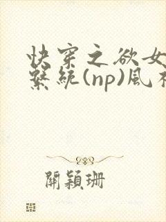 快穿之欲女养成系统(np)风祈 著