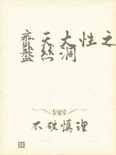 齐天大性之大破盘丝洞