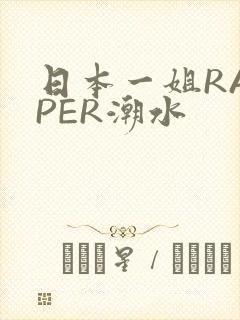 日本一姐RAPPER潮水