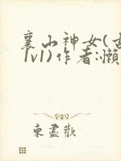 襄山神女(古言 1v1)作者:懒懒