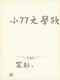 小77文学欣赏