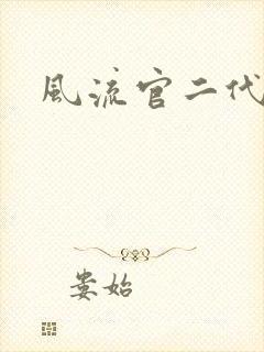 风流官二代