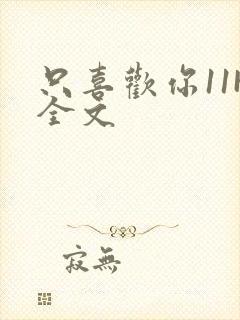 只喜欢你11H全文