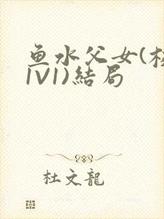 鱼水父女(校园1V1)结局