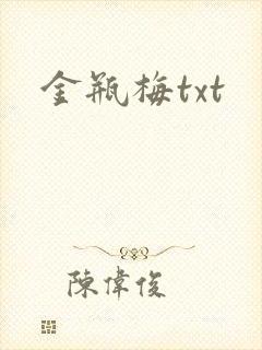 金瓶梅txt