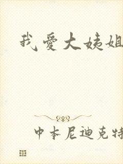 我爱大姨姐