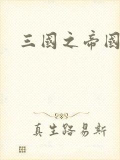 三国之帝国崛起