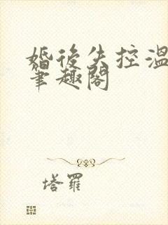 婚后失控温庭深笔趣阁