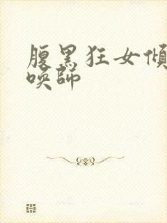 腹黑狂女倾城召唤师