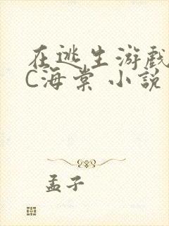 在逃生游戏里挨C海棠 小说
