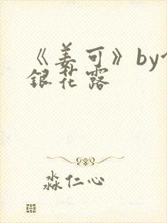 《姜可》by金银花露