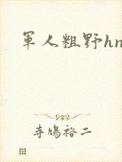 军人粗野hnp