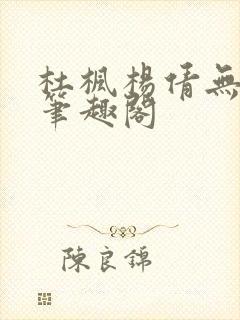 杜枫杨倩无弹窗笔趣阁