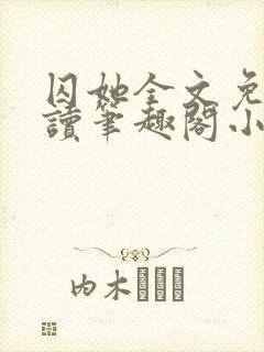 囚她全文免费阅读笔趣阁小说无弹窗