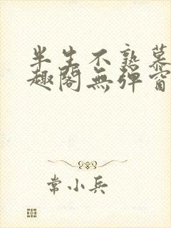 半生不熟慕吱笔趣阁无弹窗