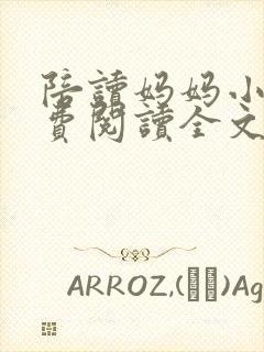 陪读妈妈小说免费阅读全文