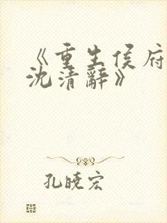 《重生侯府嫡女沈清辞》