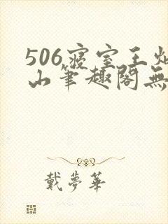 506寝室王炳山笔趣阁无弹窗