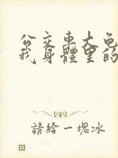 公交车大龟廷进我身体里的小说