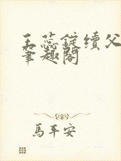 王蕊锭续父小说笔趣阁