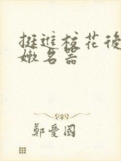 挺进校花后臀白嫩名器