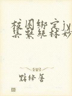 校园绑定jy收集系统林妙妙