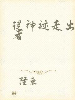 从神迹走出的强者