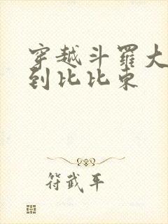 穿越斗罗大陆推到比比东