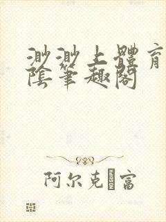 渺渺上体育课光阴笔趣阁