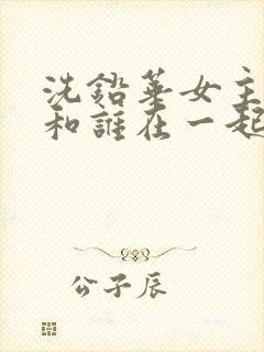 洗铅华女主最后和谁在一起了