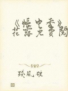 《帐中香》金银花露免费阅读