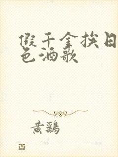 假千金挨日记暮色酒歌