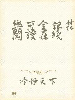 乐可金银花全文阅读在线