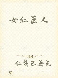 女红巨人