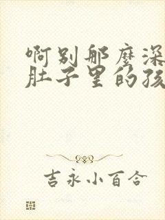 啊别那么深小心肚子里的孩子忘羡