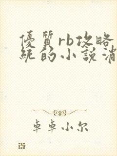 优质rb攻略系统的小说消防员