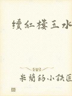 续红楼玉水之缘