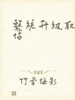 系统升级取液网站