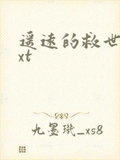 遥远的救世主txt