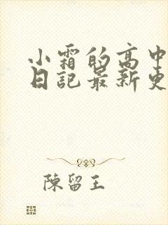 小霜的高中成长日记最新更新