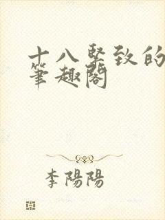 十八紧致的世界笔趣阁