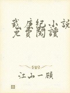 武庚纪小说全文免费阅读