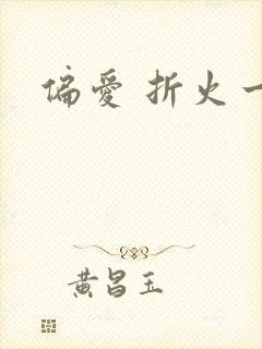 偏爱 折火一夏