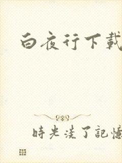 白夜行下载