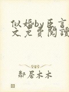 似婚by臣言全文免费阅读笔趣阁