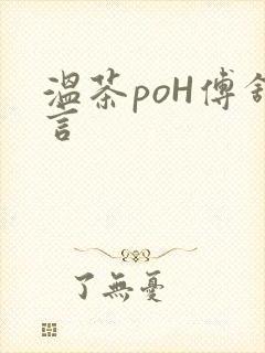 温茶poH傅舒言
