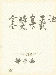 金鳞岂是池中物全文下载