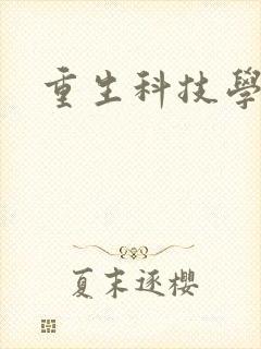 重生科技学霸