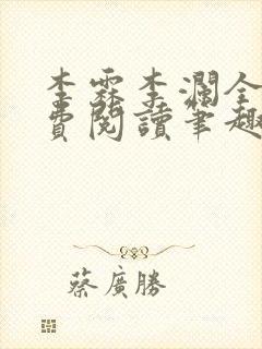 李霖李澜全文免费阅读笔趣阁