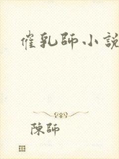 催乳师小说